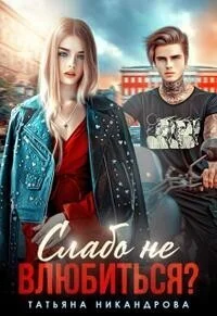 Обложка Слабо не влюбиться? (СИ)