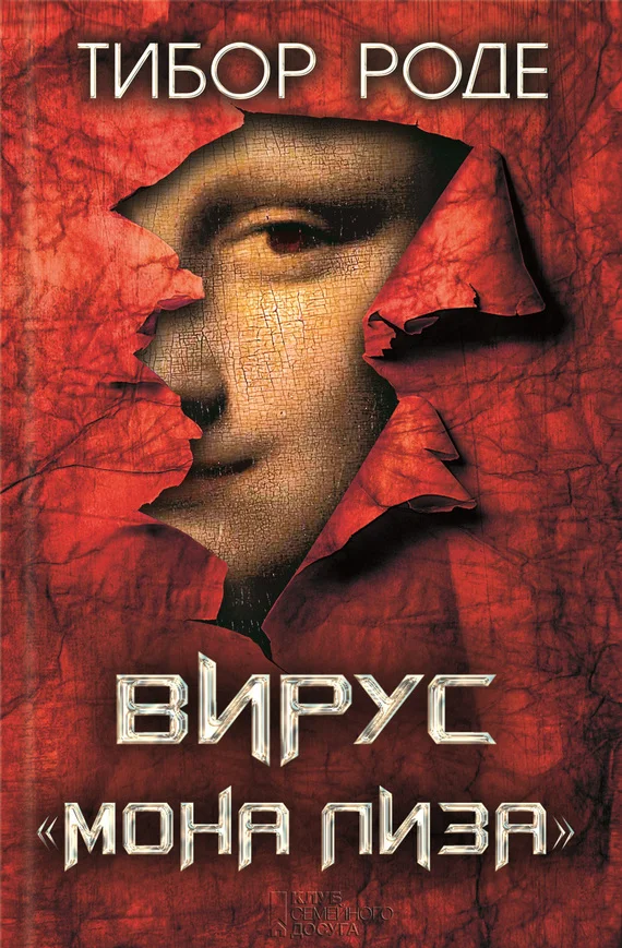 Обложка Вирус «Мона Лиза»