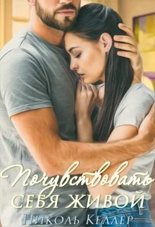 Обложка Почувствовать себя живой