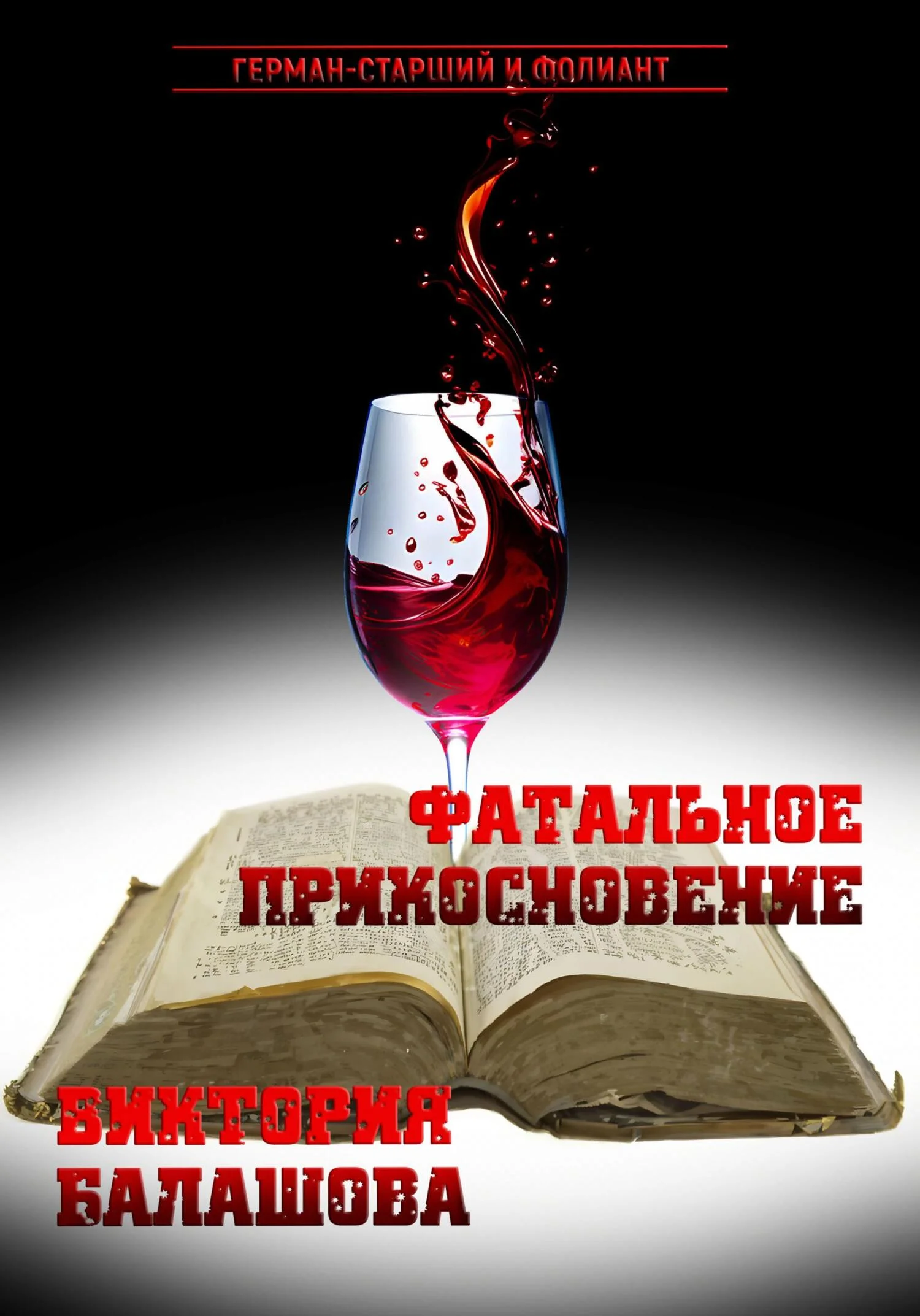 Обложка Фатальное прикосновение