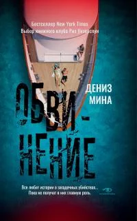 Обложка Обвинение