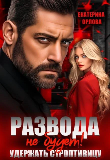 Обложка Развода не будет! Удержать строптивицу