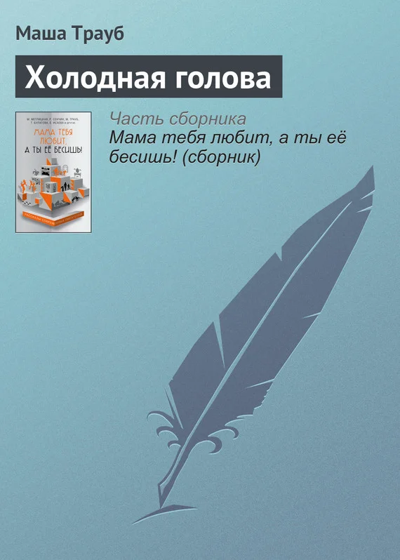 Обложка Холодная голова