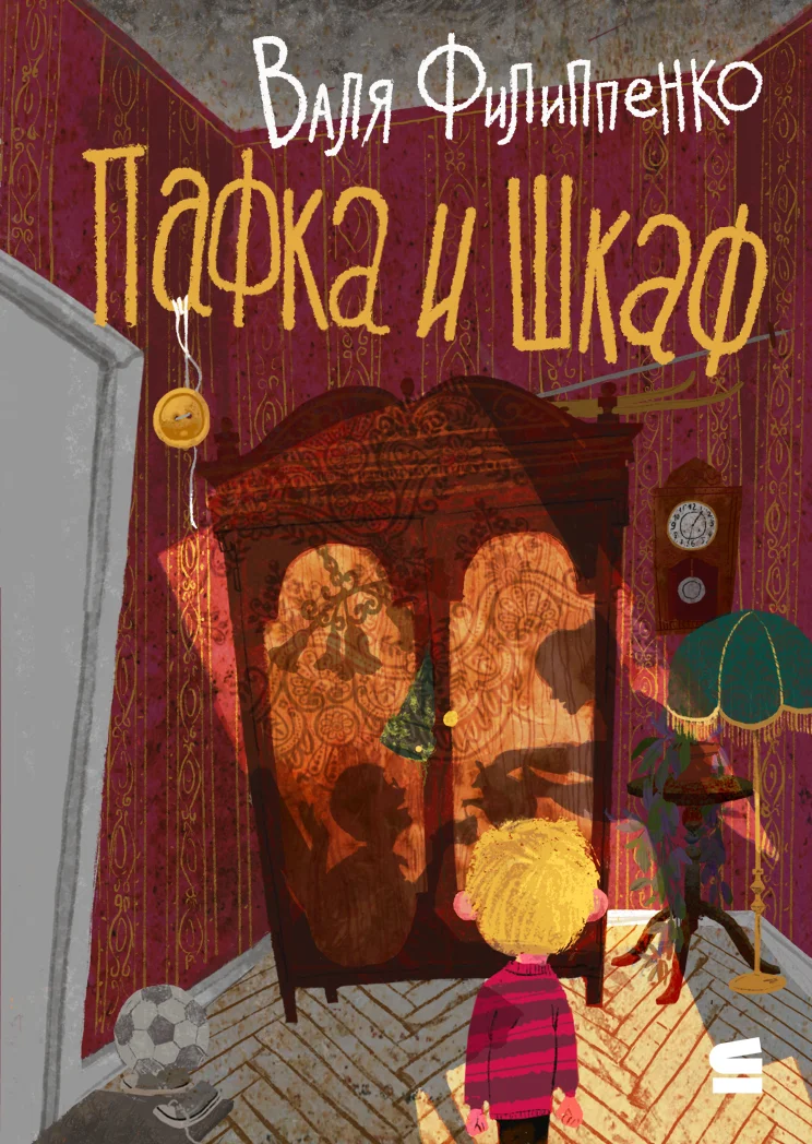 Обложка Пафка и шкаф