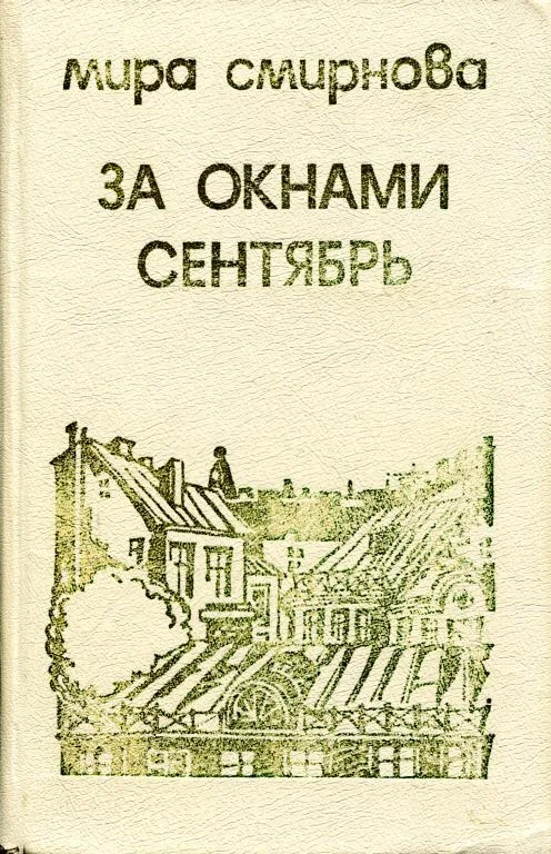 Обложка За окнами сентябрь
