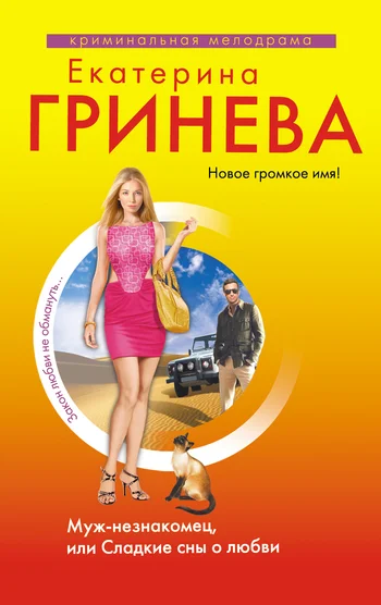 Обложка Муж-незнакомец, или Сладкие сны о любви