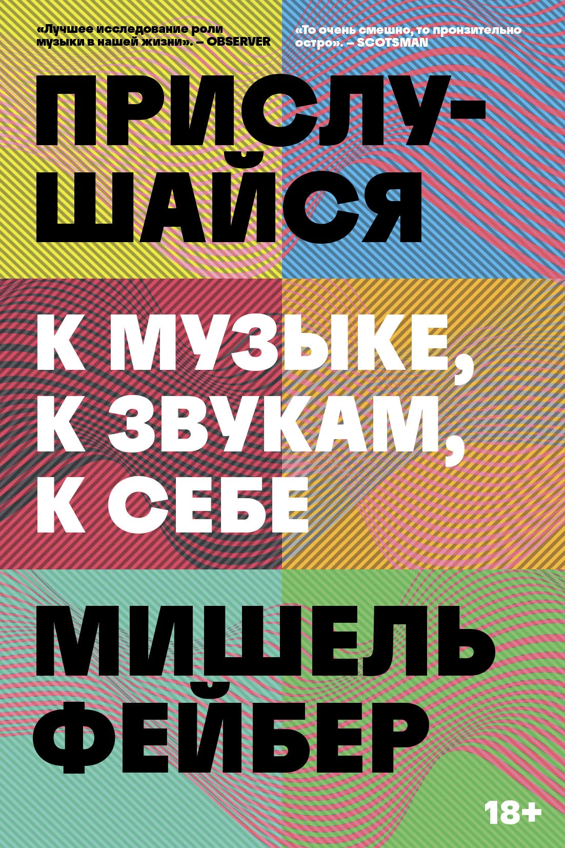 Обложка Прислушайся к музыке, к звукам, к себе