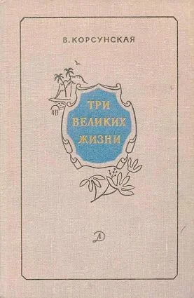 Обложка Три великих жизни