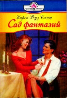 Обложка Сад фантазий