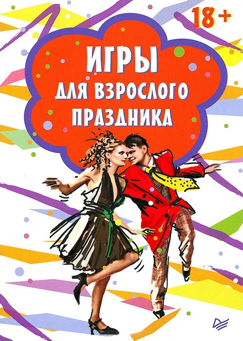 Обложка Игры для взрослого праздника