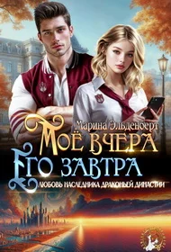 Обложка Мое вчера, его завтра