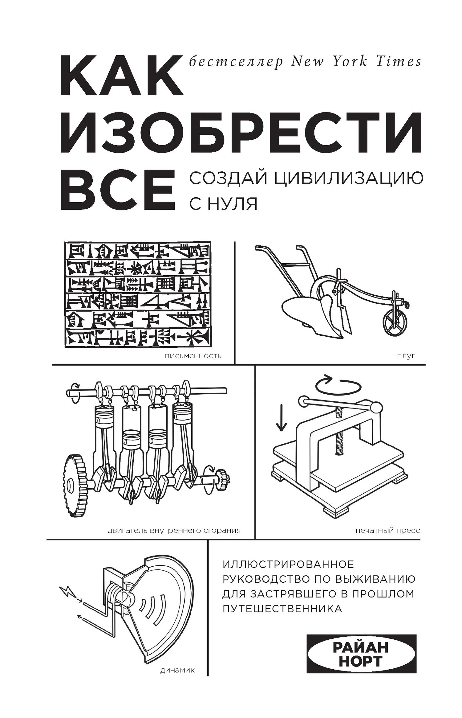 Обложка Как изобрести всё. Создай цивилизацию с нуля