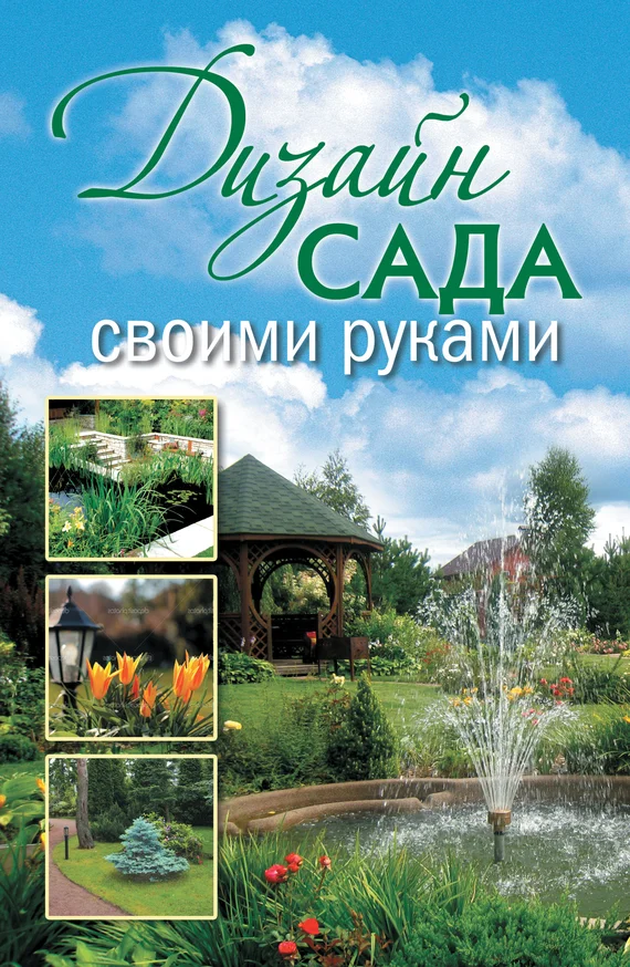Обложка Дизайн сада своими руками