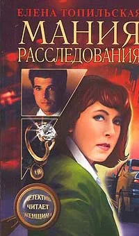 Обложка Мания расследования