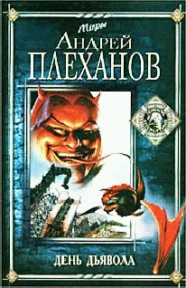 Обложка День Дьявола