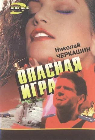 Обложка Опасная игра