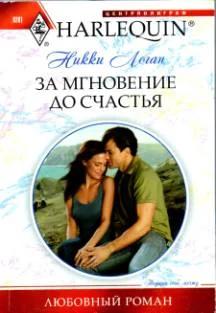 Обложка За мгновение до счастья
