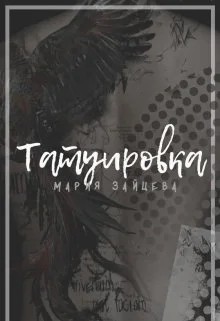 Обложка Татуировка