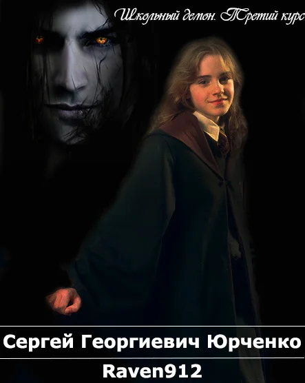 Обложка Школьный демон. Курс третий