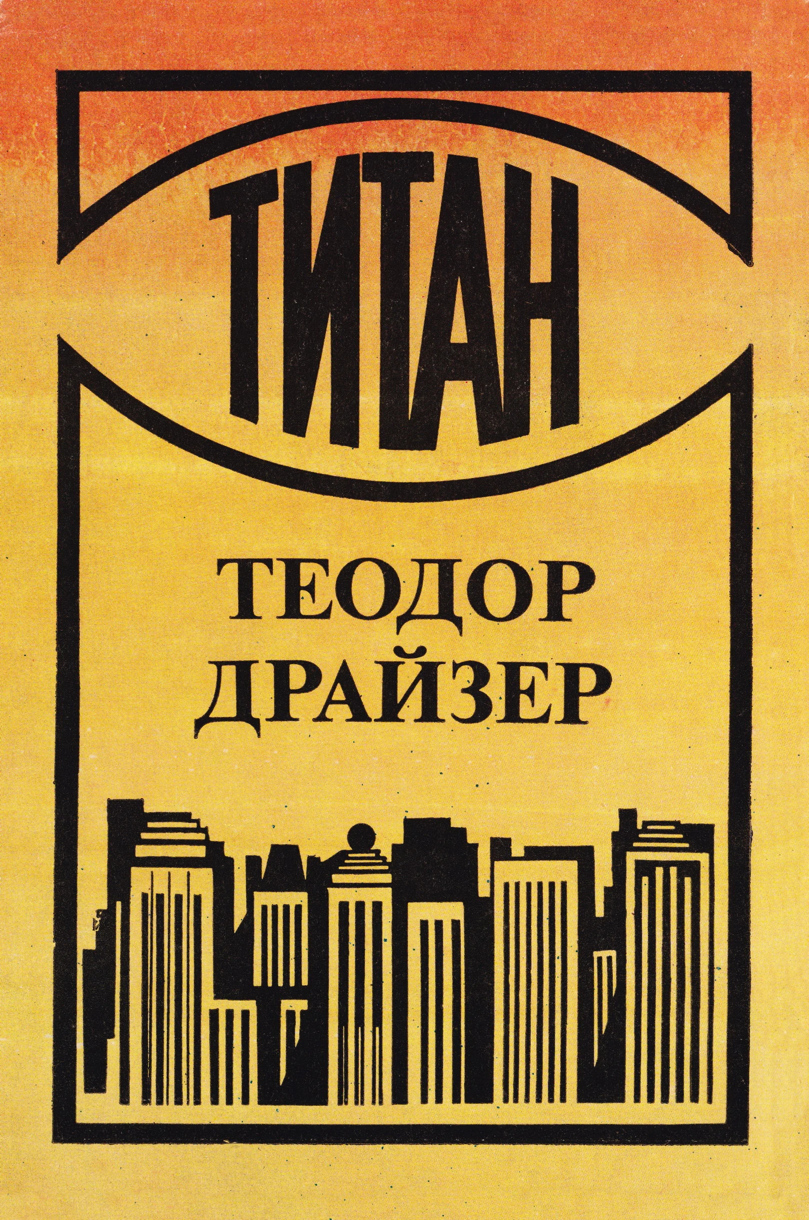 Обложка Титан