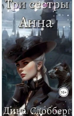 Обложка Три сестры. Анна