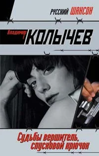 Обложка Судьбы вершитель, спусковой крючок
