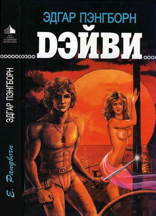 Обложка Дэйви