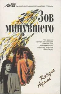 Обложка Зов минувшего