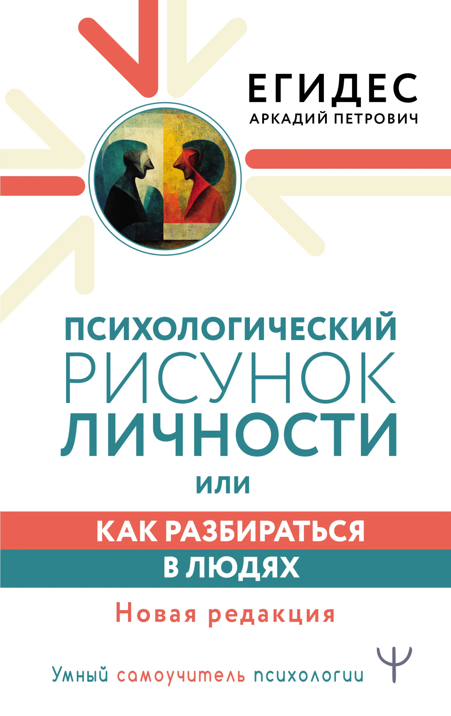 Обложка Психологический рисунок личности, или Как разбираться в людях