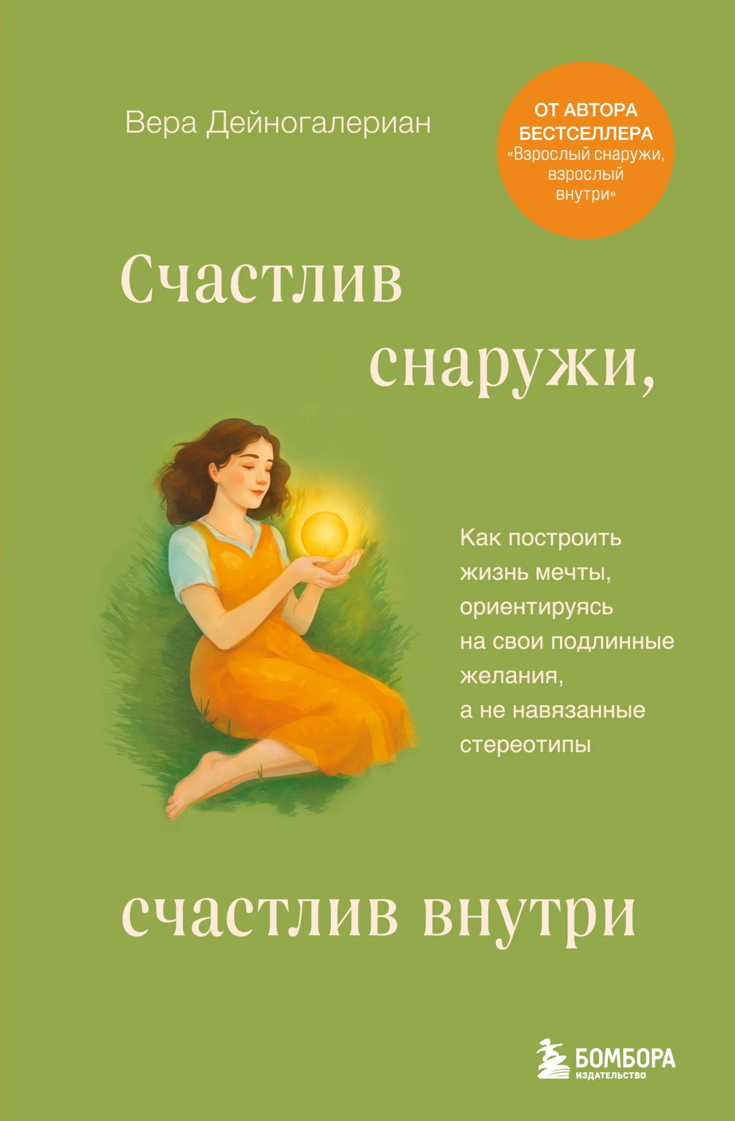 Обложка Счастлив снаружи, счастлив внутри. Как построить жизнь мечты, ориентируясь на свои подлинные желания, а не навязанные стереотипы