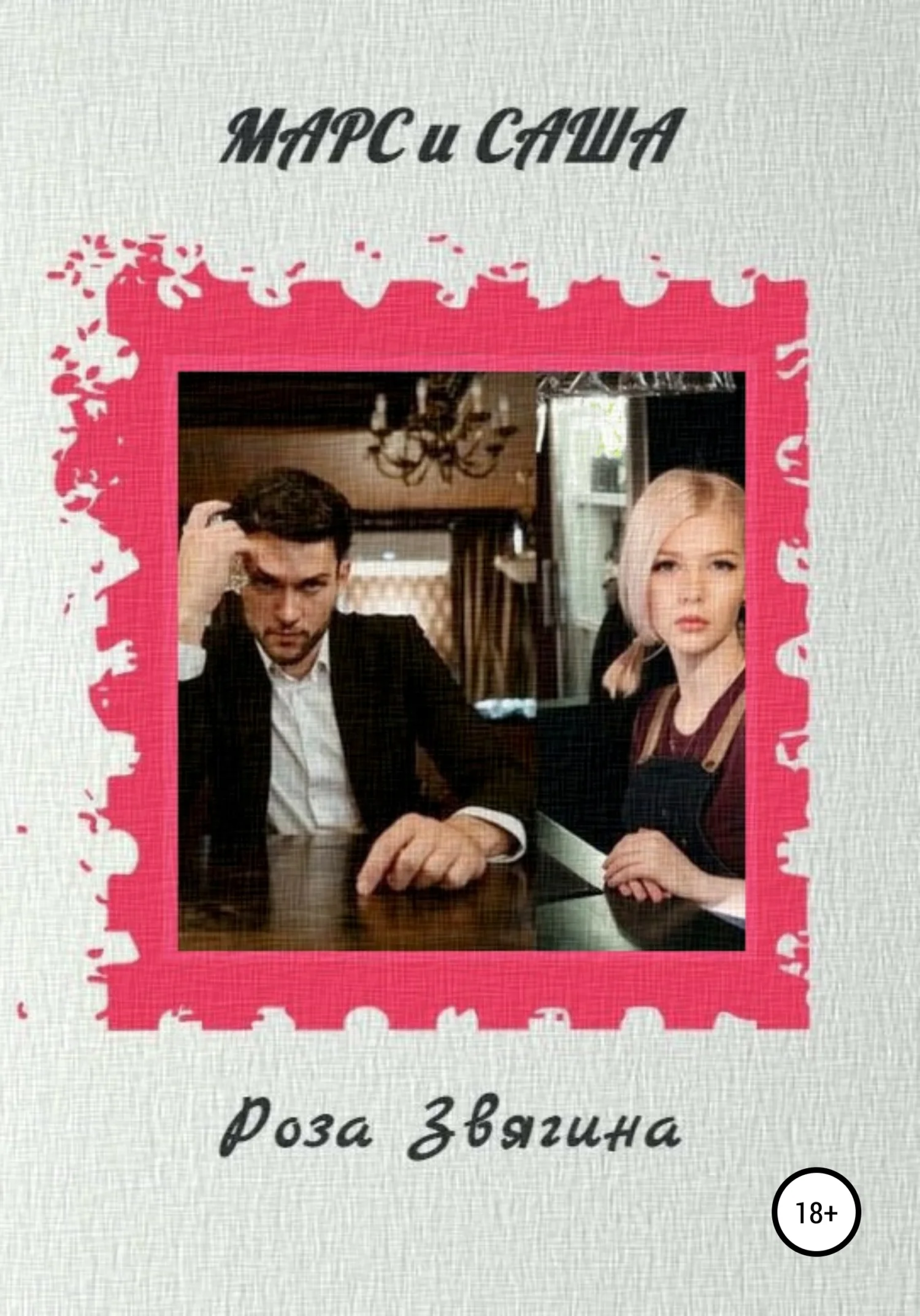 Обложка Марс и Саша