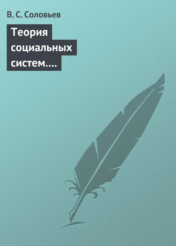 Обложка Теория социальных систем. Том 5. Совершенствование финансово-кредитной системы Российской Федерации