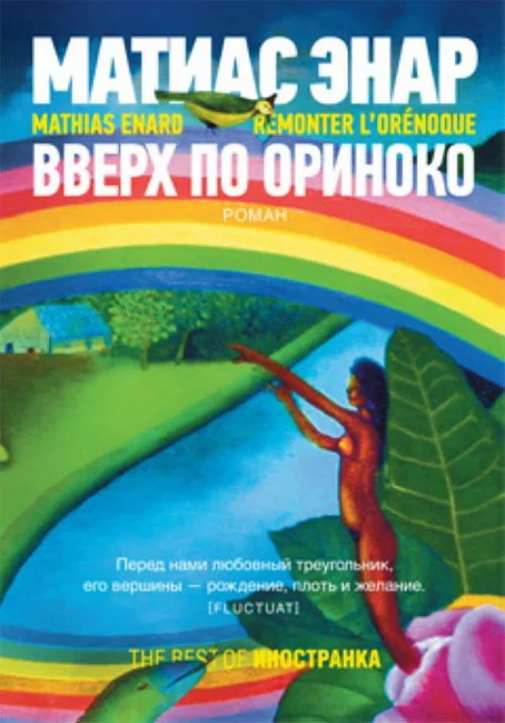 Обложка Вверх по Ориноко