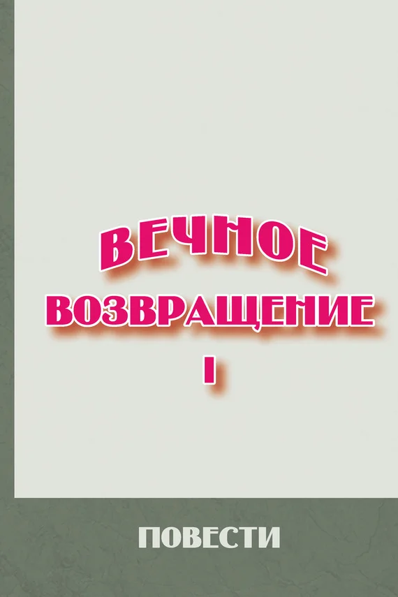 Обложка Вечное возвращение. Книга 1: Повести