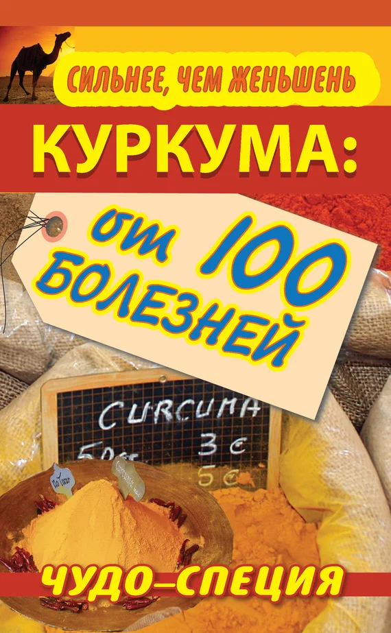 Обложка Сильнее, чем женьшень. Куркума: чудо-специя от 100 болезней