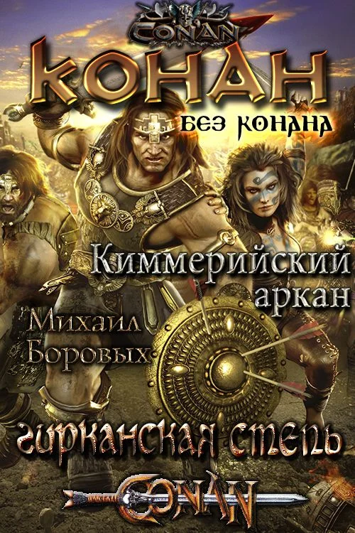 Обложка Киммерийский аркан