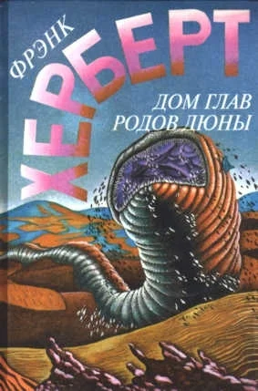 Обложка Дом глав родов Дюны