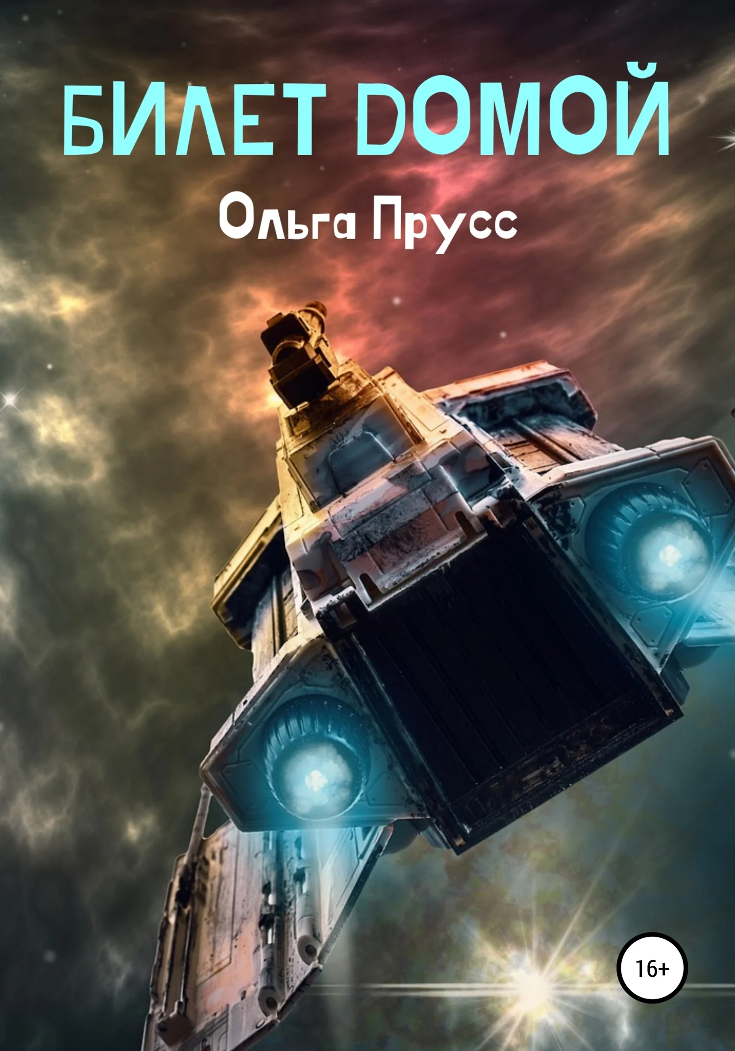 Обложка Билет домой