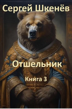 Обложка Отшельник Книга 3