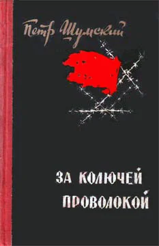 Обложка За колючей проволокой