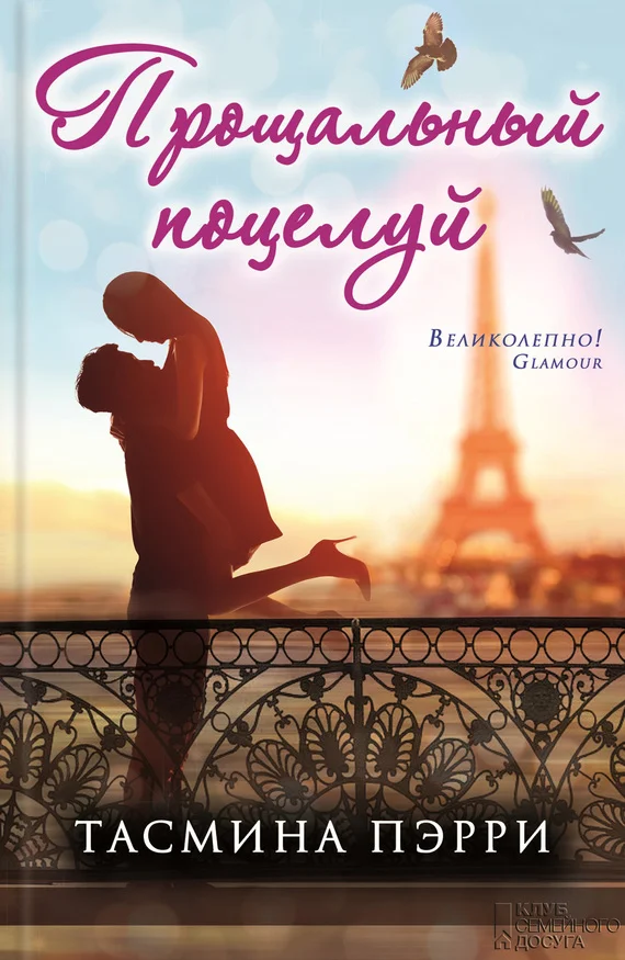 Обложка Прощальный поцелуй