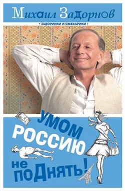 Обложка Умом Россию не поДнять!