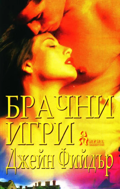 Обложка Брачни игри