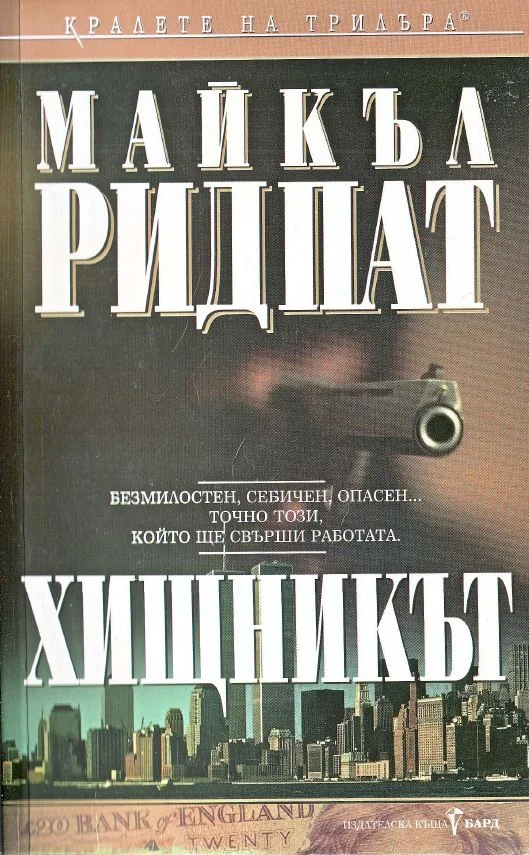 Обложка Хищникът