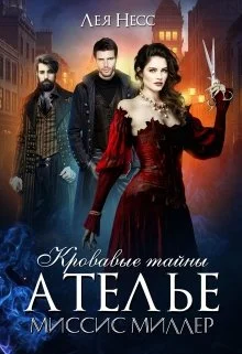 Обложка Кровавые тайны ателье миссис Миллер