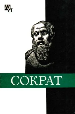 Обложка Сократ