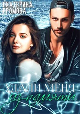 Обложка Удали меня из памяти