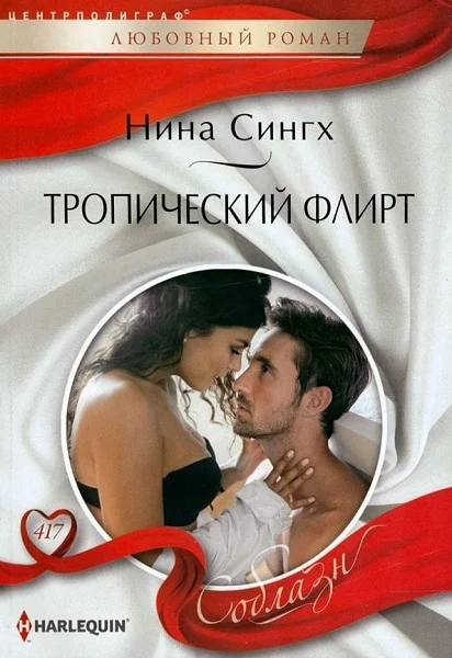 Обложка Тропический флирт