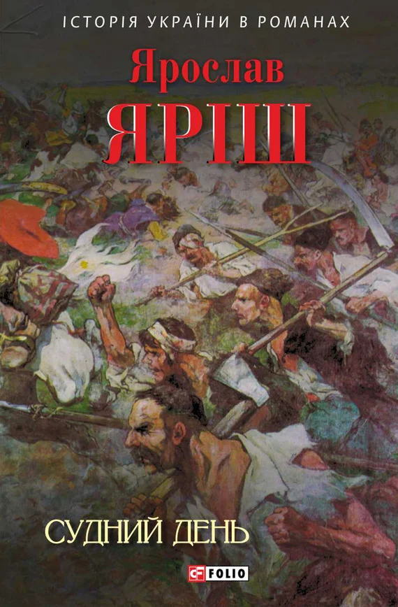 Обложка Судний день