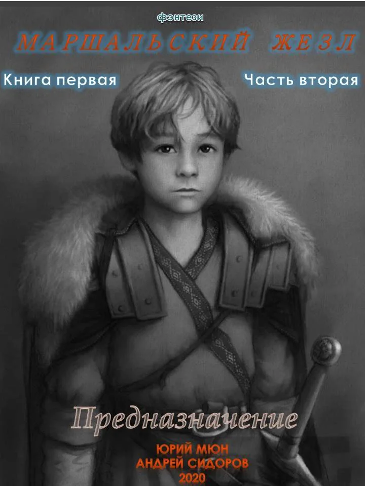 Обложка Предназначение. Книга 1. Часть 2
